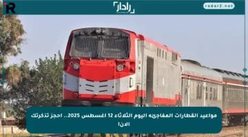 مواعيد القطارات المفاجئة اليوم الثلاثاء 12 أغسطس 2025.. احجز تذكرتك الآن!